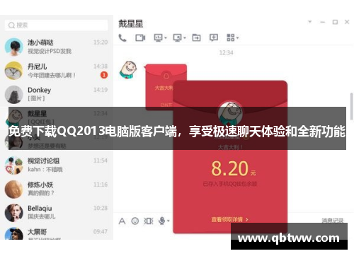 免费下载QQ2013电脑版客户端，享受极速聊天体验和全新功能